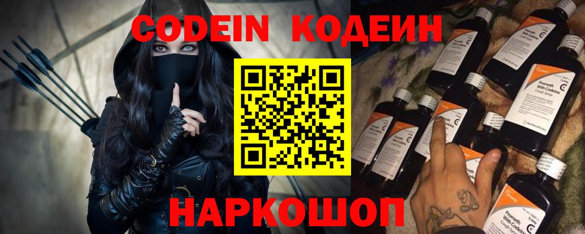 Codein напиток Lean (лин)  Вход с VPN  Сызрань 